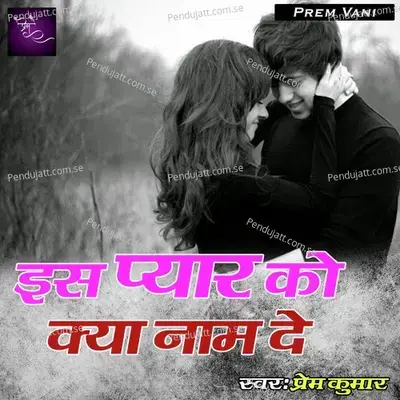 Is Pyaar Ko Kya Naam De Bhojpuri - Prem Kumar album cover 