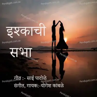 Ishakachi Sabha - Yogesh Kamble album cover 