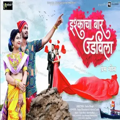 Ishkacha Bar Udhvila - Sanji Khambale album cover 