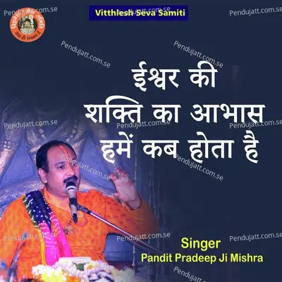 Ishwar Ki Shakti Ka Abhas Hame Kab Hota Hai - Pandit Pradeep Ji Mishra album cover 