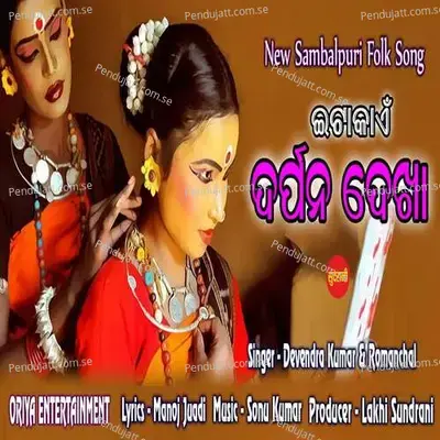 Itakain Darpan Dekha - Manoj Juadi