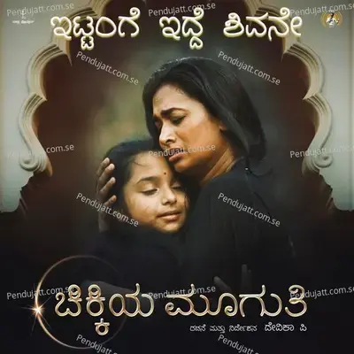 Ittange Idde Sivane - Poornachandra Tejaswi S.V. album cover 