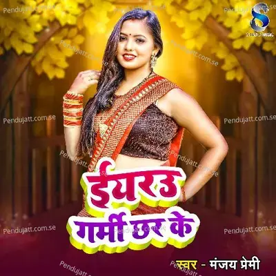 Iyarau Garmi Chhar Ke - Manjay Premi album cover 