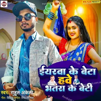 Iyarwa Ke Beta Hawe Bhatra Ke Beti - Rahul Akela album cover 