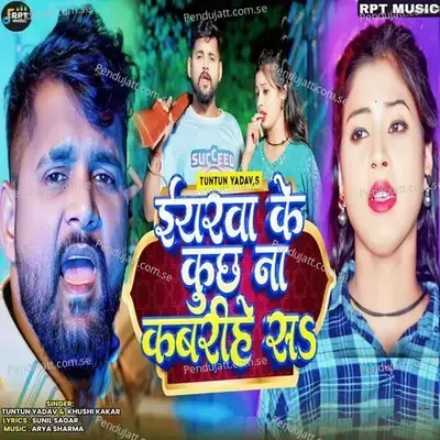 Iyarwa Ke Kuch Na Kabarihe San - Tuntun Yadav