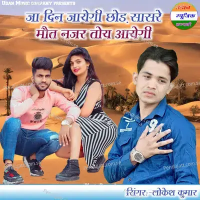 Ja Din Jaayegi Chhod Sasre Maut Najar Toy Aayegi - Lokesh Kumar album cover 