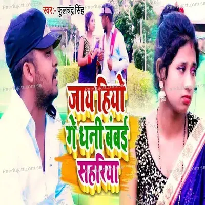 Ja Hiyo Ge Dhani Bambai Sahariya - Fulchandra Singh album cover 