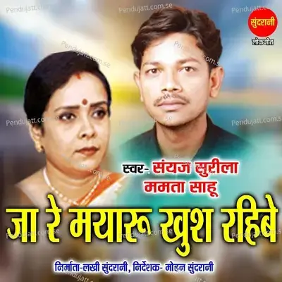 Ja Re Mayaru Khush Rahibe - Sanjay Surila album cover 