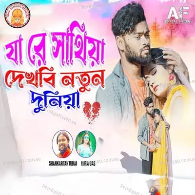 Ja Re Sathiya Dekhbi Natun Dunia - Shankar Tantubai album cover 