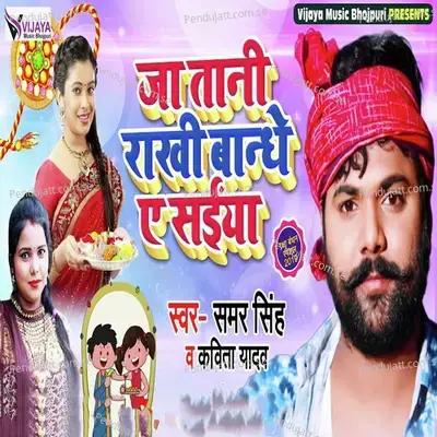 Ja Tani Rakhi Bandhe Ae Saiya - Samar Singh album cover 