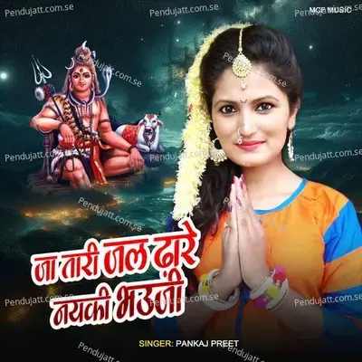 Ja Tari Jal Dhare Nayaki Bhauji - Pankaj Preet album cover 