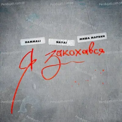 Ja Zakokhavsja - HammAli & Navai album cover 