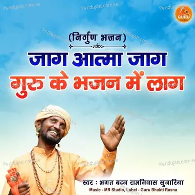 Jaag Aatma Jaag Guru Ke Bhajan Mein Laag - Bhkat Badan Ramniwas Sunariya album cover 