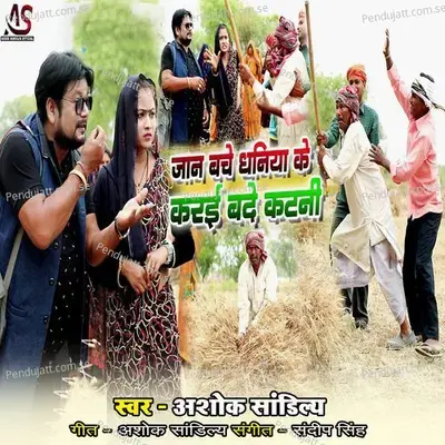 Jaan Bache Dhaniya Ke Krayi Bde - ashok sandilya album cover 