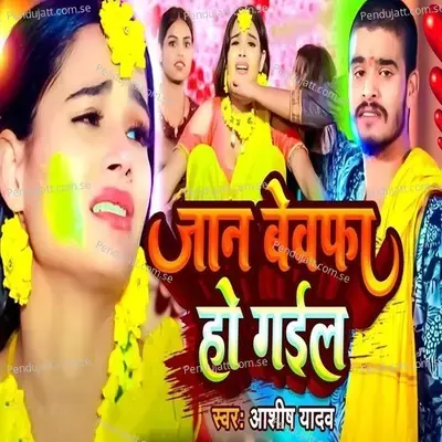 Jaan Bewafa Ho Gail - Ashish Yadav album cover 