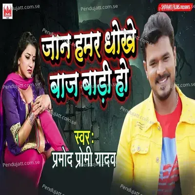 Jaan Hamar Dhokhe Baj Badi Ho - Pramod Premi Yadav