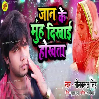 Jaan Ke Muh Dekhai Hokhata - Neelkamal Singh album cover 