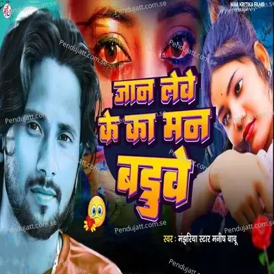 Jaan Leve Ke Ka Man Baduwe - Manjhariya Star Manish Babu album cover 