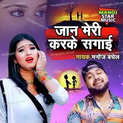 Jaan Meri Karke Sagayi - Manoj Baghel album cover 