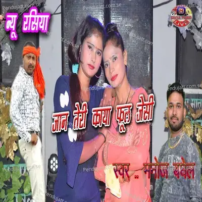 Jaan Teri Kaya Phool Jesi - Manoj Baghel Saiyan album cover 