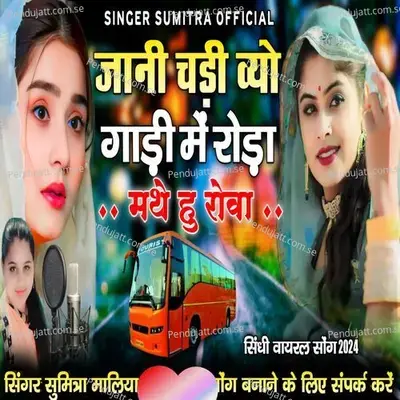 Jaani Chdi Veyo Gadi Me Roda Mathe Hu Rova - Sumitra Maliya album cover 