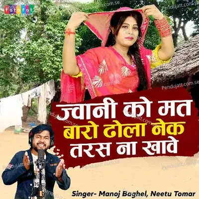 Jaani Ko Mat Baro Dhola Nek Taras Na Khave - Manoj Baghel