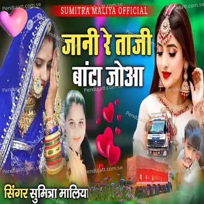 Jaani Re Taaji Banta Jowa - Sumitra Maliya album cover 