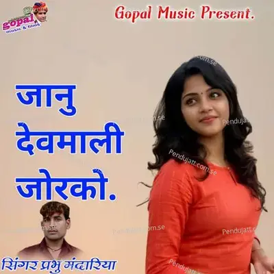 Jaanu Devmali Jor Ko - Dinesh Barwal