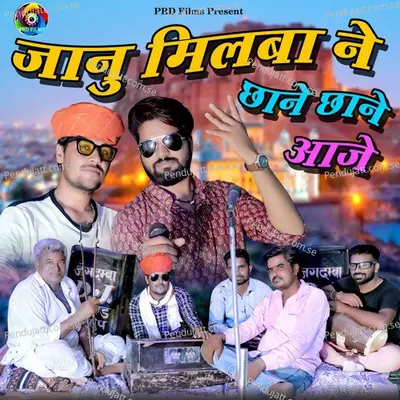 Jaanu Milba Ne Chane Chane Aaje - Bablu Rajasthani album cover 