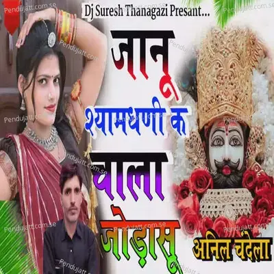 Jaanu Shyamdhni Ke Chala Jodasu - Anil Chandela album cover 