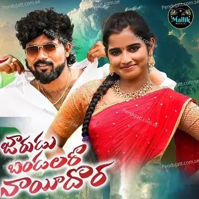 Jaarudu Bandallaro Nayi Dora - Singer Prabha album cover 