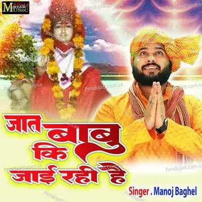 Jaat Babu Ki Jaai Rahi Hai - Manoj Baghel album cover 