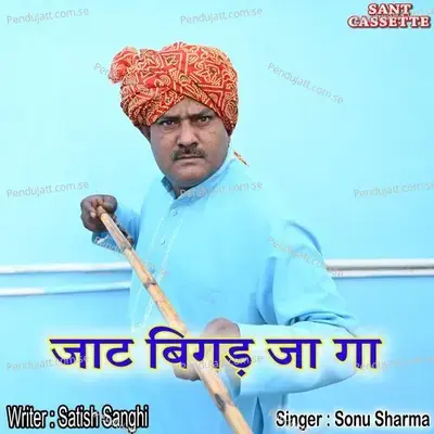 Jaat Bigad Ja Ga - Sonu Sharma album cover 