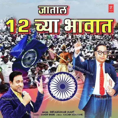 Jaatal 12 Chya Bhavat - Sheetalkumar Mane album cover 