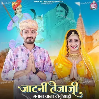 Jaatni Tejaji Manaba Chala Donu Sathe - Rinku Sharma