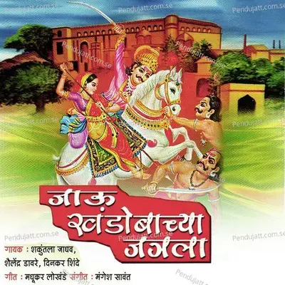 Khandobarayane Jejurila Ga Jodine Bolavale - Shailendra Davre album cover 