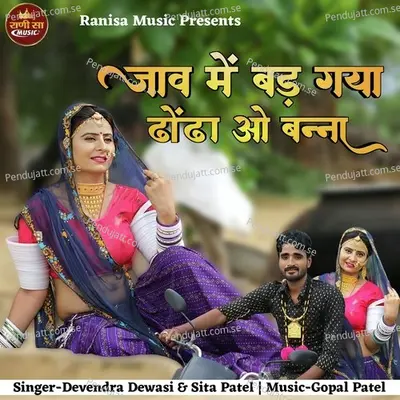 Jaav Mai Bad Gaya Dhonda O Banna - Devendra Dewasi album cover 