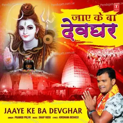 Jaaye Ke Ba Devghar - Pramod Premi album cover 