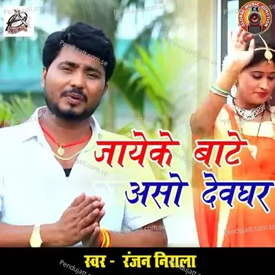 Jaayeke Baate Aso Devghar - Ranjan Nirala album cover 