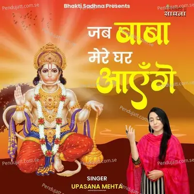 Jab Baba Mere Ghar Aayenge - Binny Narang