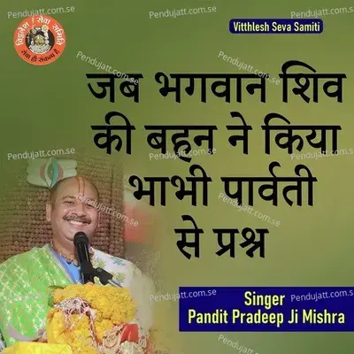 Jab Bhagwaan Shiv Ki Behen Ne Kiya Bhabhi Parvati Se Prashn - Pandit Pradeep Ji Mishra