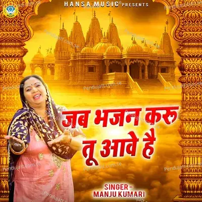 Jab Bhajan Karu Tu Aawe Hai - Manju Kumari album cover 