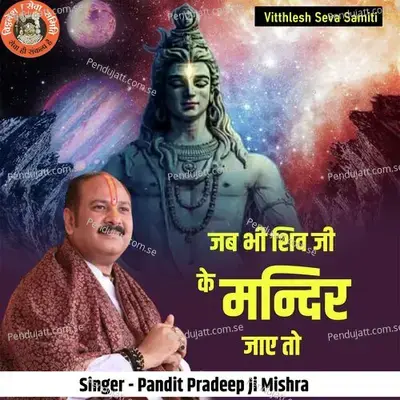 Jab Bhi Shiv Ji Ke Mandir Jaye Tho - Pandit Pradeep Ji Mishra