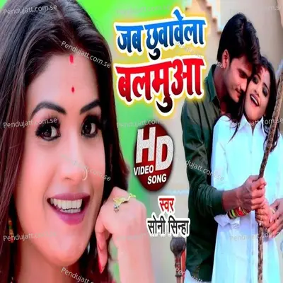 Jab Chuwavela Balamuaa - Soni Sinha album cover 