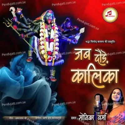 Jab Doude Kalika - Monika Verma album cover 