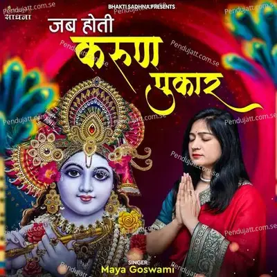 Jab Hoti Karun Pukar - Maya Goswami album cover 