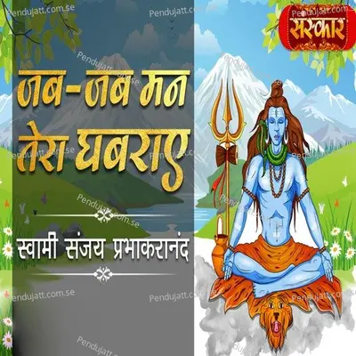 Jab Jab Mann Tera Ghabraye - Swami Sanjay Prabhakaranand album cover 
