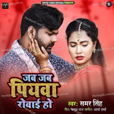 Jab Jab Piyawa Rowayi Ho - Samar Singh