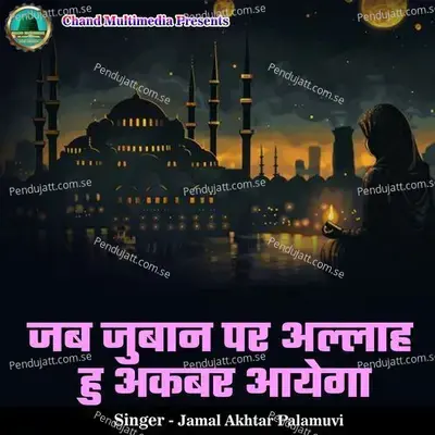 Jab Juban Par Allah Hu Akbar Ayega - Jamal Akhtar Palamuvi album cover 