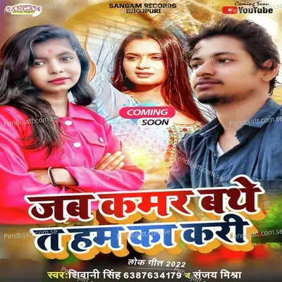 Jab Kamar Bathe T Ham Ka Kari - Shivani Singh album cover 